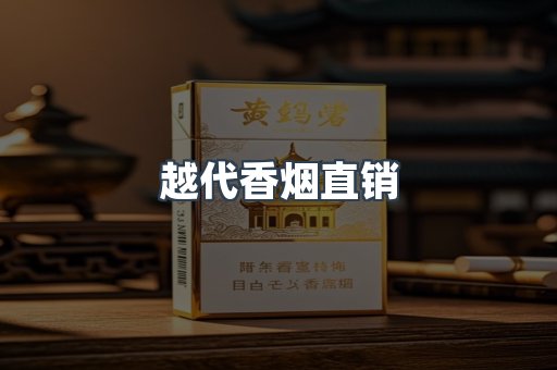 出口香烟